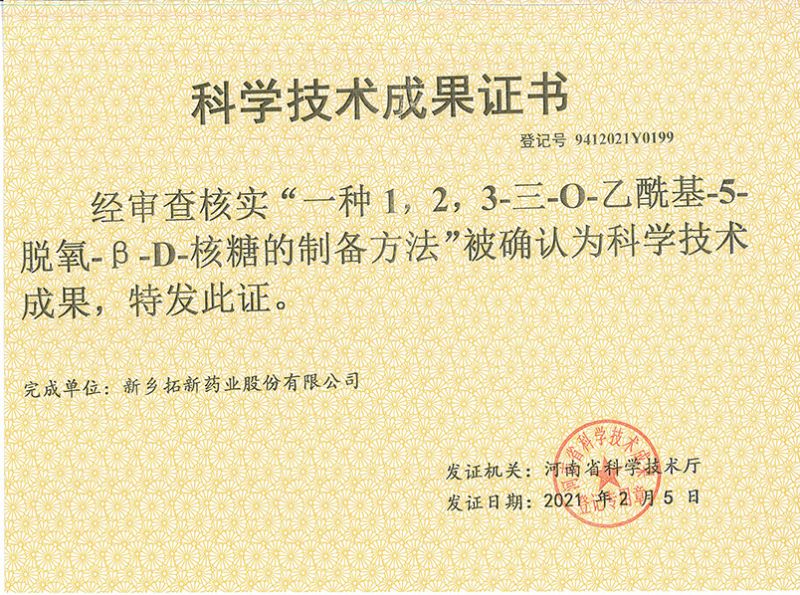 科技成果證書（一種1，2，3-三-O-乙?；?5-脫氧-3-D-核糖的劉備的方法）